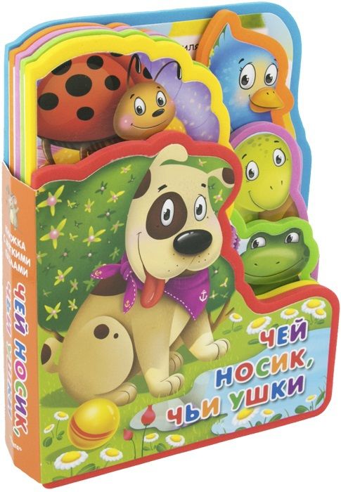 Омега 03588-0 Книжка с мягкими пазлами Чей носик, чьи ушки?