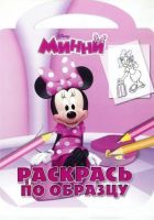 Эгмонт 9144-5 Раскрась по образцу "Минни" (РО 1304)