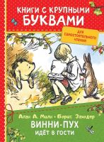 РОСМЭН 34259 Книга с крупными буквами. Милн А. Винни-Пух идёт в гости