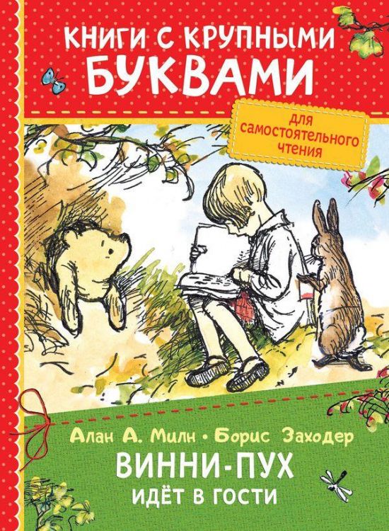 РОСМЭН 34259 Книга с крупными буквами. Милн А. Винни-Пух идёт в гости