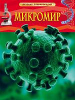 РОСМЭН 21767 Книга. Энциклопедия детская. Микромир