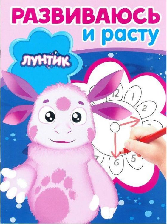 ЭГМОНТ 5095-2 Лунтик. РИР № 1808. Развиваюсь и расту.