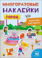 Проф-Пресс 27640-0 Наклейки многоразовые. Город.