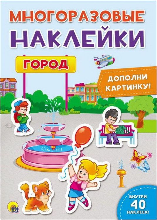Проф-Пресс 27640-0 Наклейки многоразовые. Город.