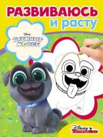 ЭГМОНТ 5477-6 Дружные мопсы. РИР № 1815. Развиваюсь и расту