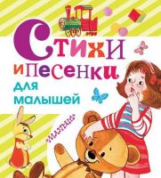 АСТ 099789-3 Книга. Стихи и песенки для малышей