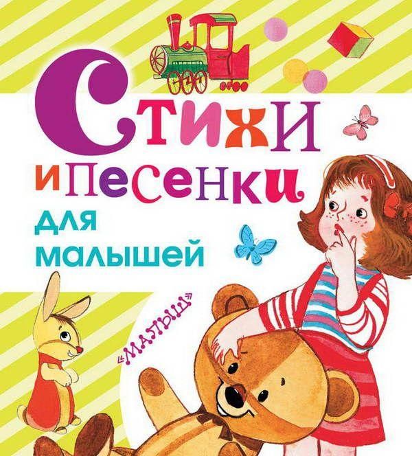 АСТ 099789-3 Книга. Стихи и песенки для малышей