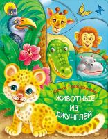 Проф-Пресс 25678-5 Книга Проф-Пресс Животные из джунглей Вырубка 210х275