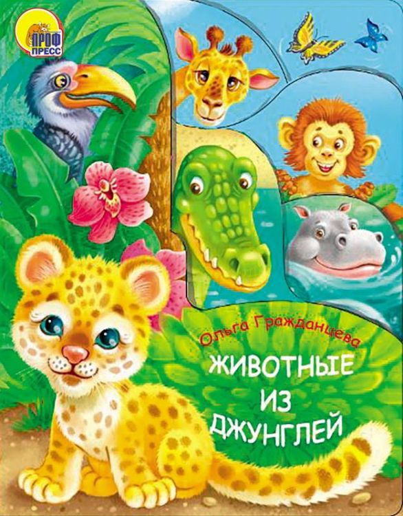 Проф-Пресс 25678-5 Книга Проф-Пресс Животные из джунглей Вырубка 210х275