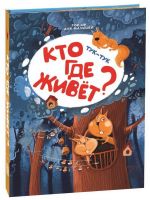 Malamalama 34093-5 Книжка-панорамка Энциклопедия POP UP для малышей "Тук-тук. Кто где живет?"