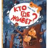 Malamalama 34093-5 Книжка-панорамка Энциклопедия POP UP для малышей "Тук-тук. Кто где живет?"