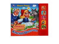 УМка 9785506045366 Музакальная книга УМка Ш. Перро Красная шапочка 5 кнопок 5 песенки