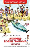 Росмэн 32435 Внеклассное чтение Ю.Сотник Архимед Вовки Грушина