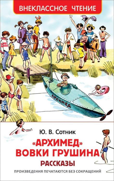 Росмэн 32435 Внеклассное чтение Ю.Сотник Архимед Вовки Грушина