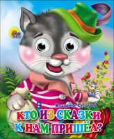 Книжка с глазками-мини Кто из сказки к нам пришел?