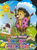 Проф-Пресс 02252-6 Книга. Вырубка большая. Ежики-смеются