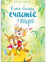 Омега Издательство 04101-0 Книга Омега Самое большое счастье в мире. Шютце А., Хеброк А.