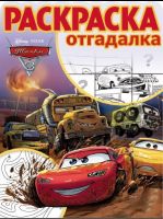 ЭГМОНТ 4443-2 Раскраска-отгадалка Тачки 3 РО № 1730
