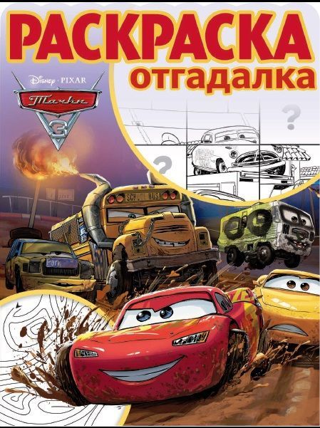 ЭГМОНТ 4443-2 Раскраска-отгадалка Тачки 3 РО № 1730