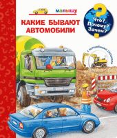 Омега 03747-1 Книга. Что? Почему? Зачем?  Малышу. Какие бывают автомобили (с волшебными окошками)