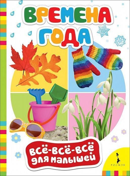 Книга. Все-всё-всё для малышей. Времена года