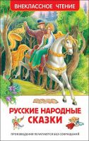 Росмэн 29890 Внеклассное чтение Русские народные сказки