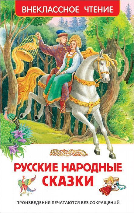 Росмэн 29890 Внеклассное чтение Русские народные сказки