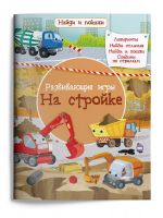 Омега 03986-4 Книга Омега Найди и покажи Развивающие игры На стройке