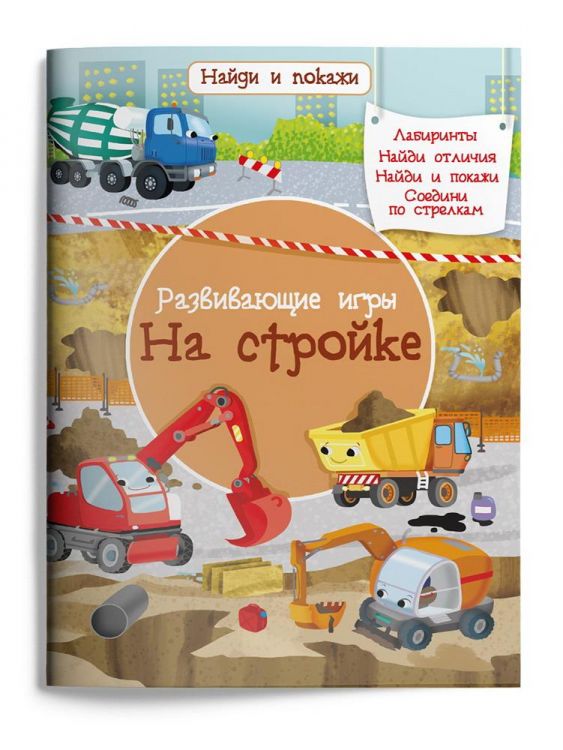 Омега 03986-4 Книга Омега Найди и покажи Развивающие игры На стройке