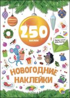 Проф-Пресс 27495-6 Новый год. Наклейки. 250 наклеек. Жёлтый шар