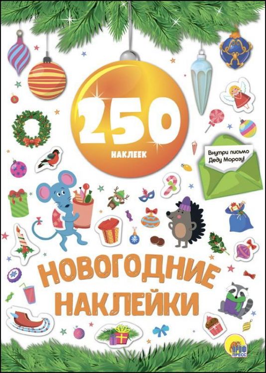 Проф-Пресс 27495-6 Новый год. Наклейки. 250 наклеек. Жёлтый шар