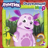 Проф-Пресс 27695-0 Книга Картонка Лунтик Окружающий мир