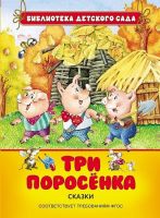 Росмэн 26855 Библиотека детского сада Три поросенка