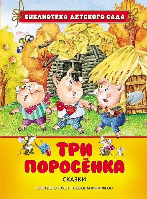 Росмэн 26855 Библиотека детского сада Три поросенка