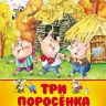 Росмэн 26855 Библиотека детского сада Три поросенка