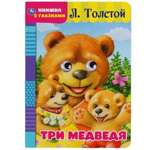 УМка 978-5-506-04960-9 Книга Умка Три медведя с глазками Л.Толстой А5 УМка 978-5-506-04960-9 Книга Умка Три медведя с глазками Л.Толстой А5