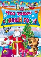 Проф-Пресс 01050-9 Новогодняя книжка Что такое "Новый Год"?