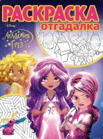 ЭГМОНТ 4026-7 Академия Грез. РО № 1709. Раскраска-отгадалка.